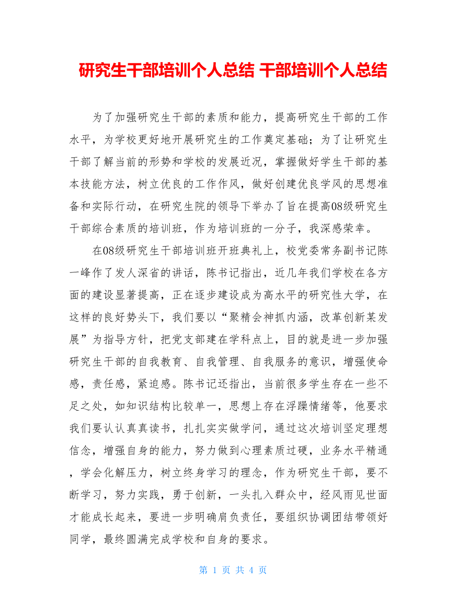 研究生干部培训个人总结 干部培训个人总结.doc_第1页