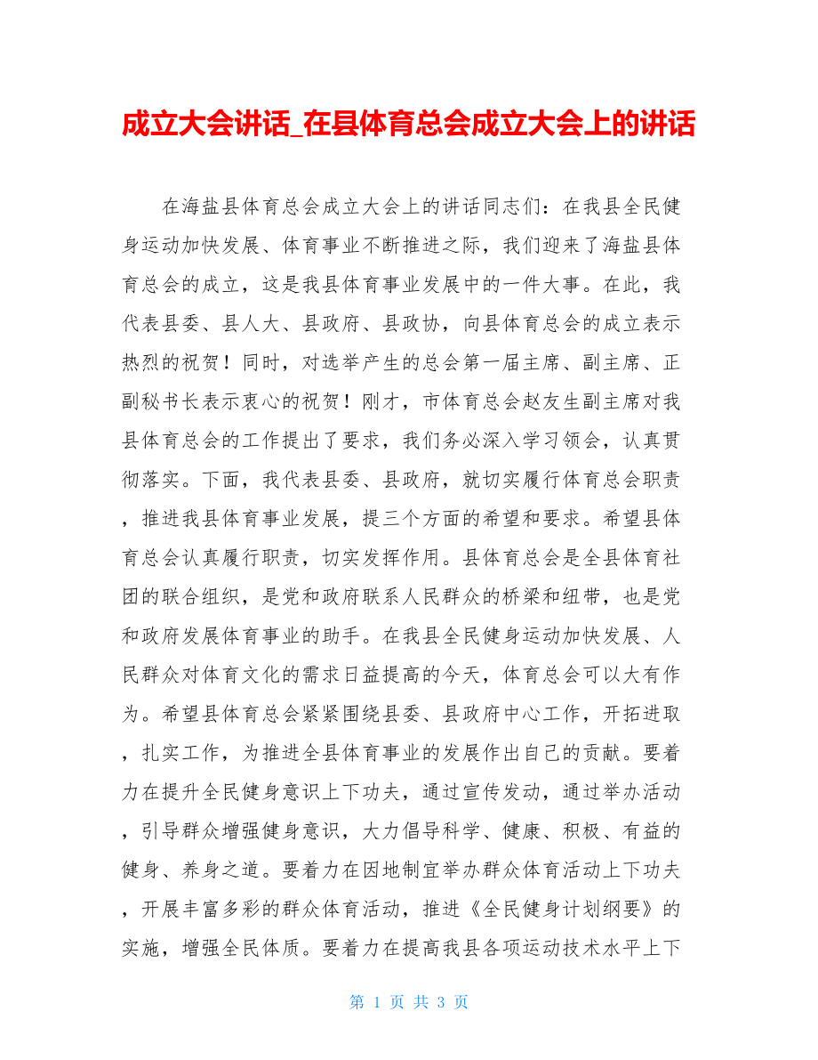 成立大会讲话_在县体育总会成立大会上的讲话.doc_第1页