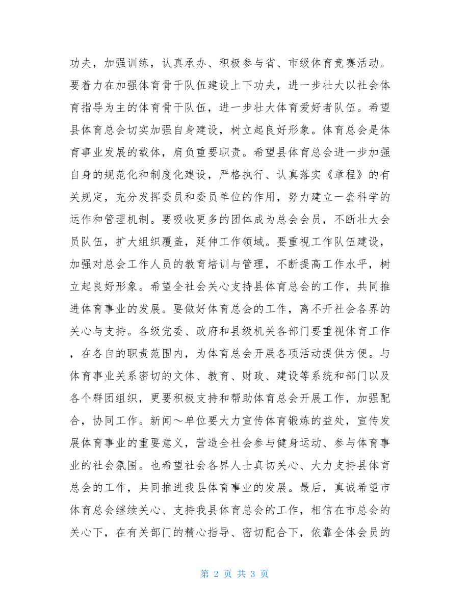 成立大会讲话_在县体育总会成立大会上的讲话.doc_第2页