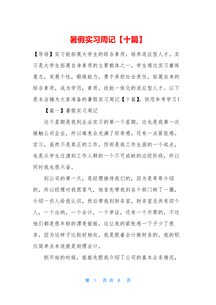 暑假实习周记【十篇】.docx_第1页