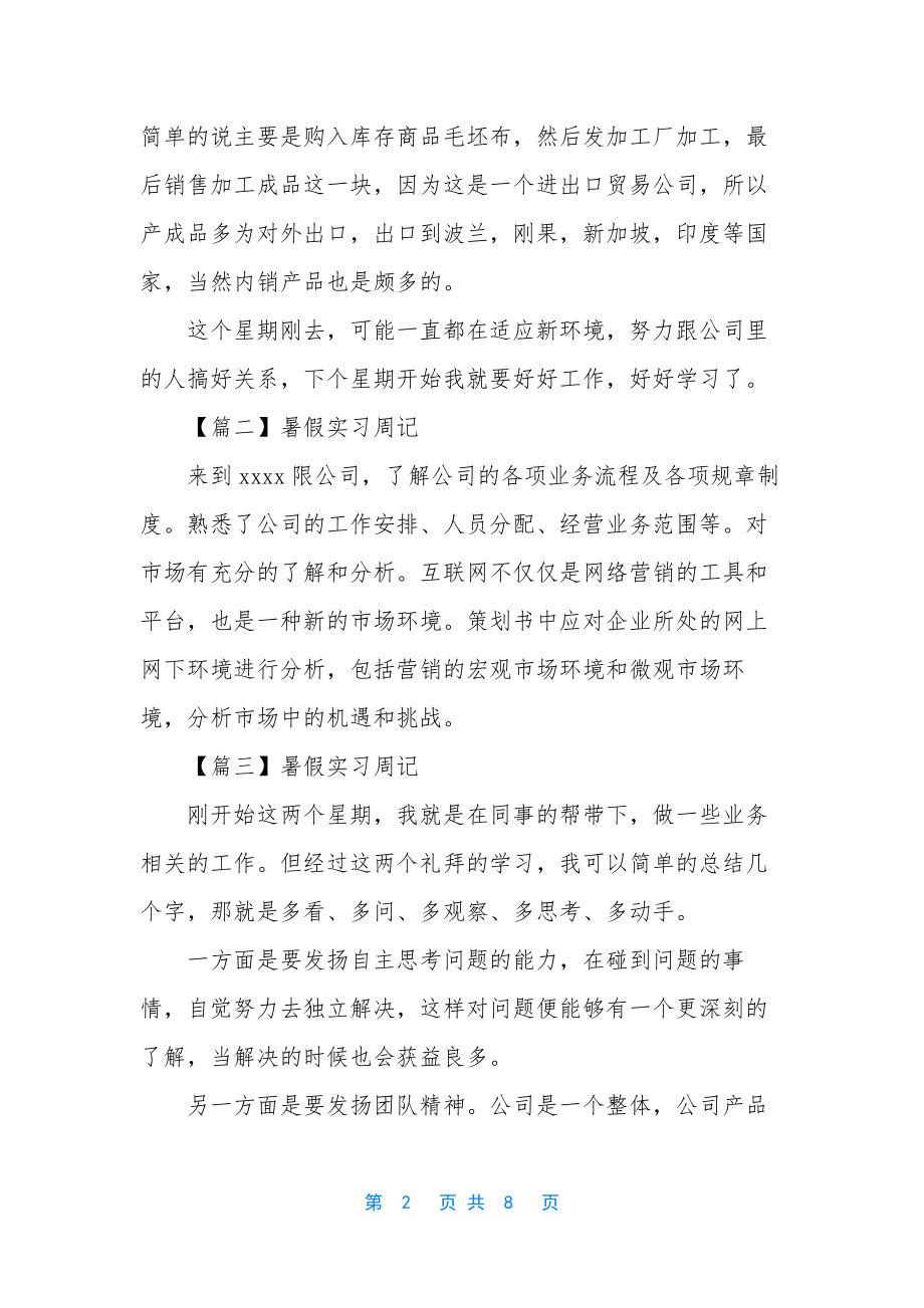 暑假实习周记【十篇】.docx_第2页