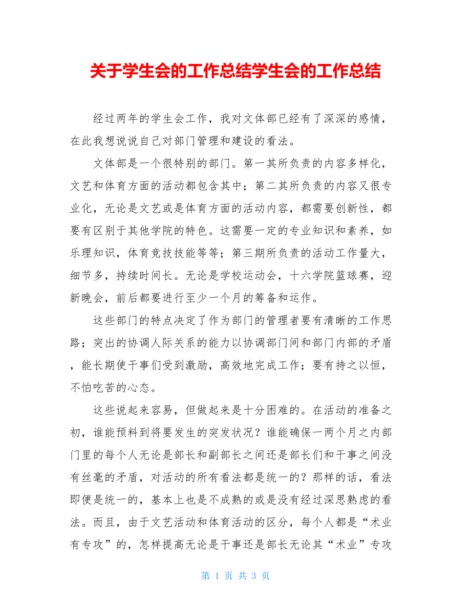 关于学生会的工作总结学生会的工作总结.doc_第1页