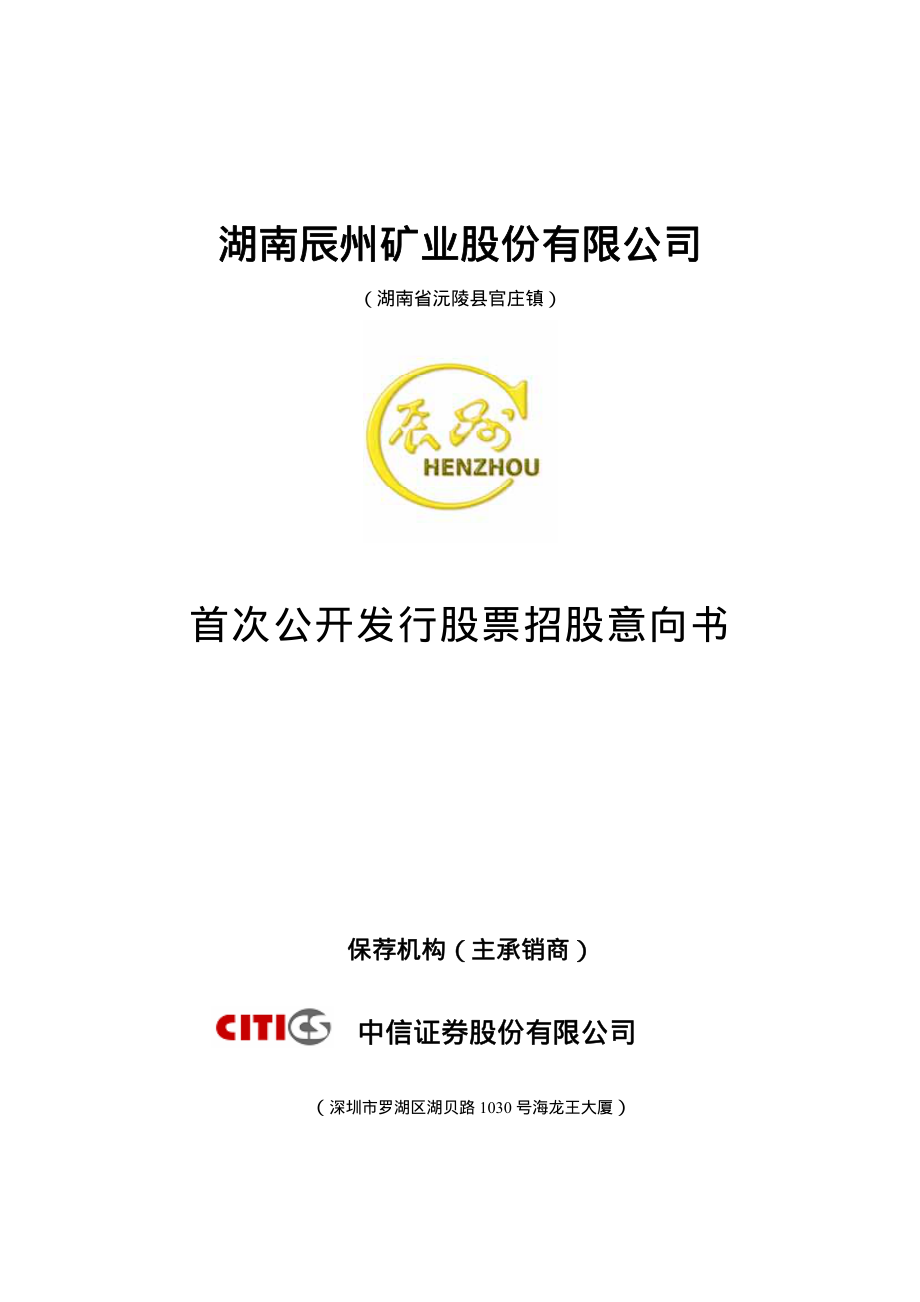 辰州矿业：首次公开发行股票招股意向书.PDF_第1页