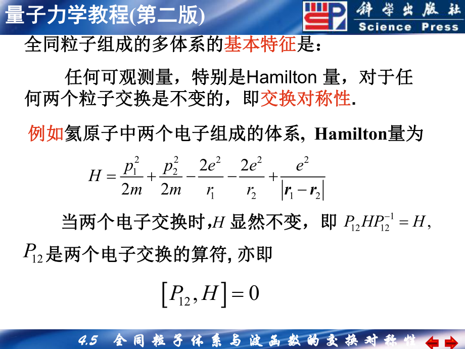 全同粒子体系与波函数的交换对称性ppt课件.ppt_第2页