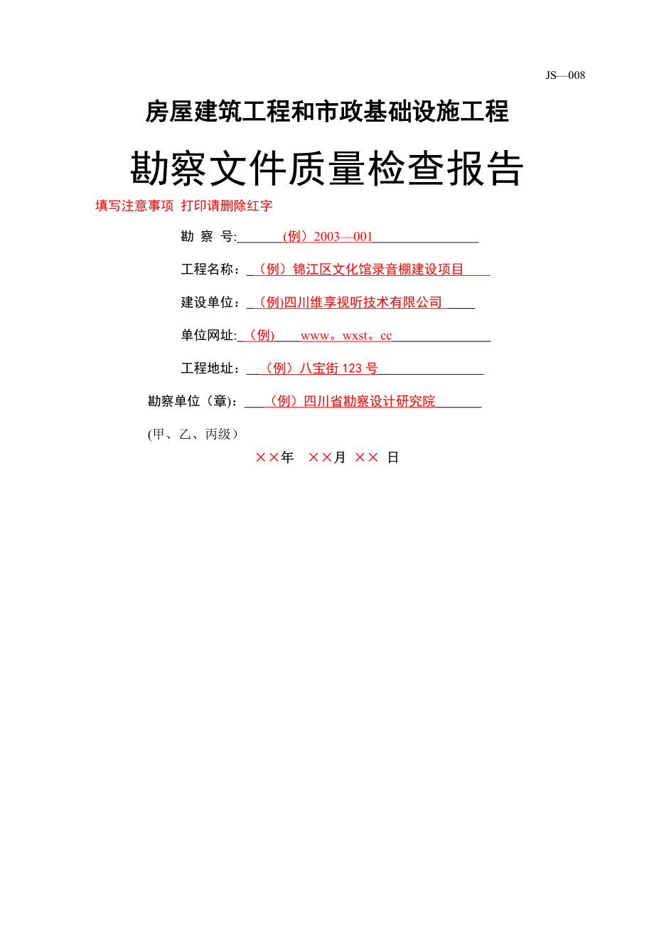 房屋建筑工程和市政基础设施工程-勘察文件质量检查报告-填写范例.doc_第1页