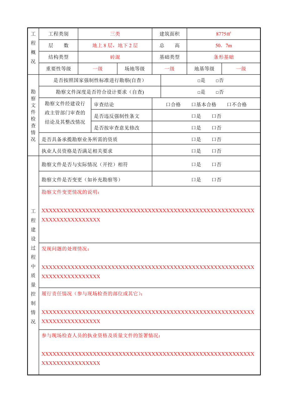 房屋建筑工程和市政基础设施工程-勘察文件质量检查报告-填写范例.doc_第2页