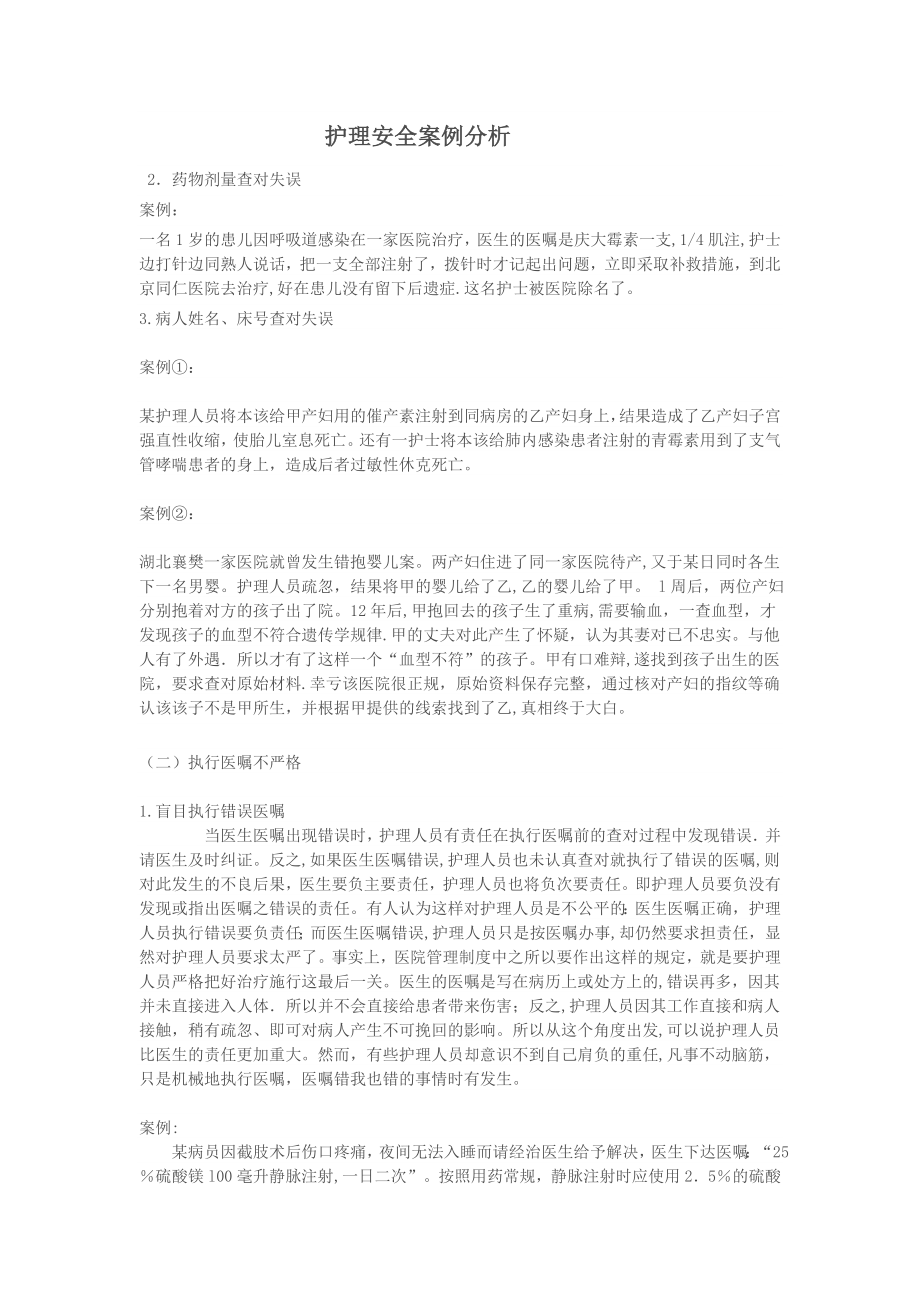 护理安全案例分析.doc_第1页