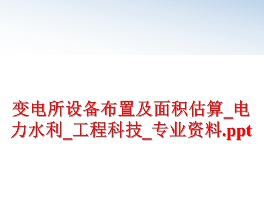 最新变电所设备布置及面积估算_电力水利_工程科技_专业资料.pptPPT课件.ppt_第1页