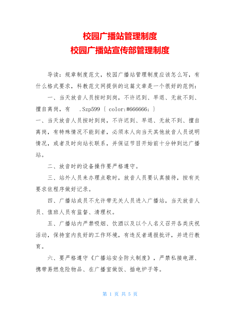 校园广播站管理制度 校园广播站宣传部管理制度.doc_第1页