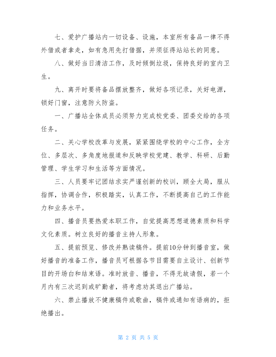 校园广播站管理制度 校园广播站宣传部管理制度.doc_第2页