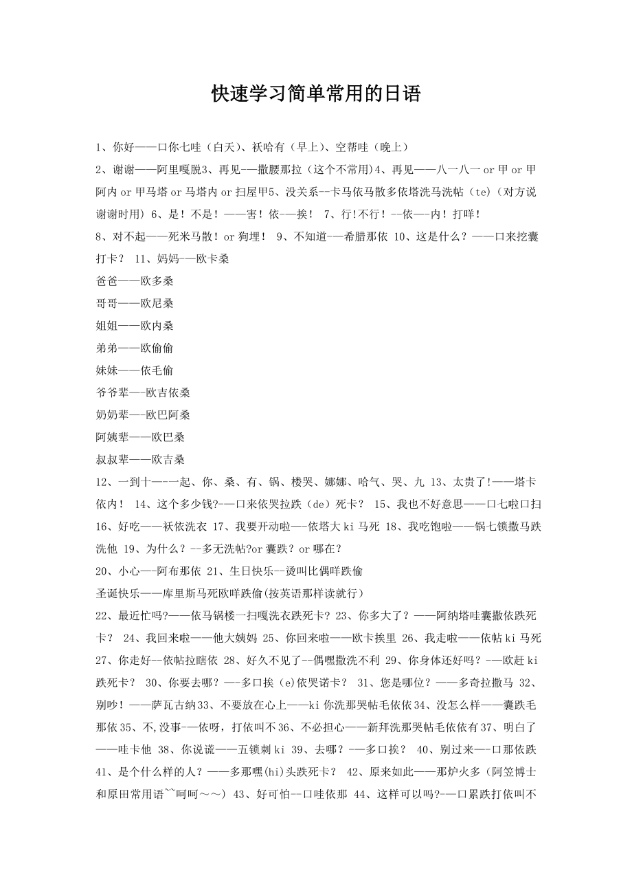 快速学习简单常用的日语.doc_第1页