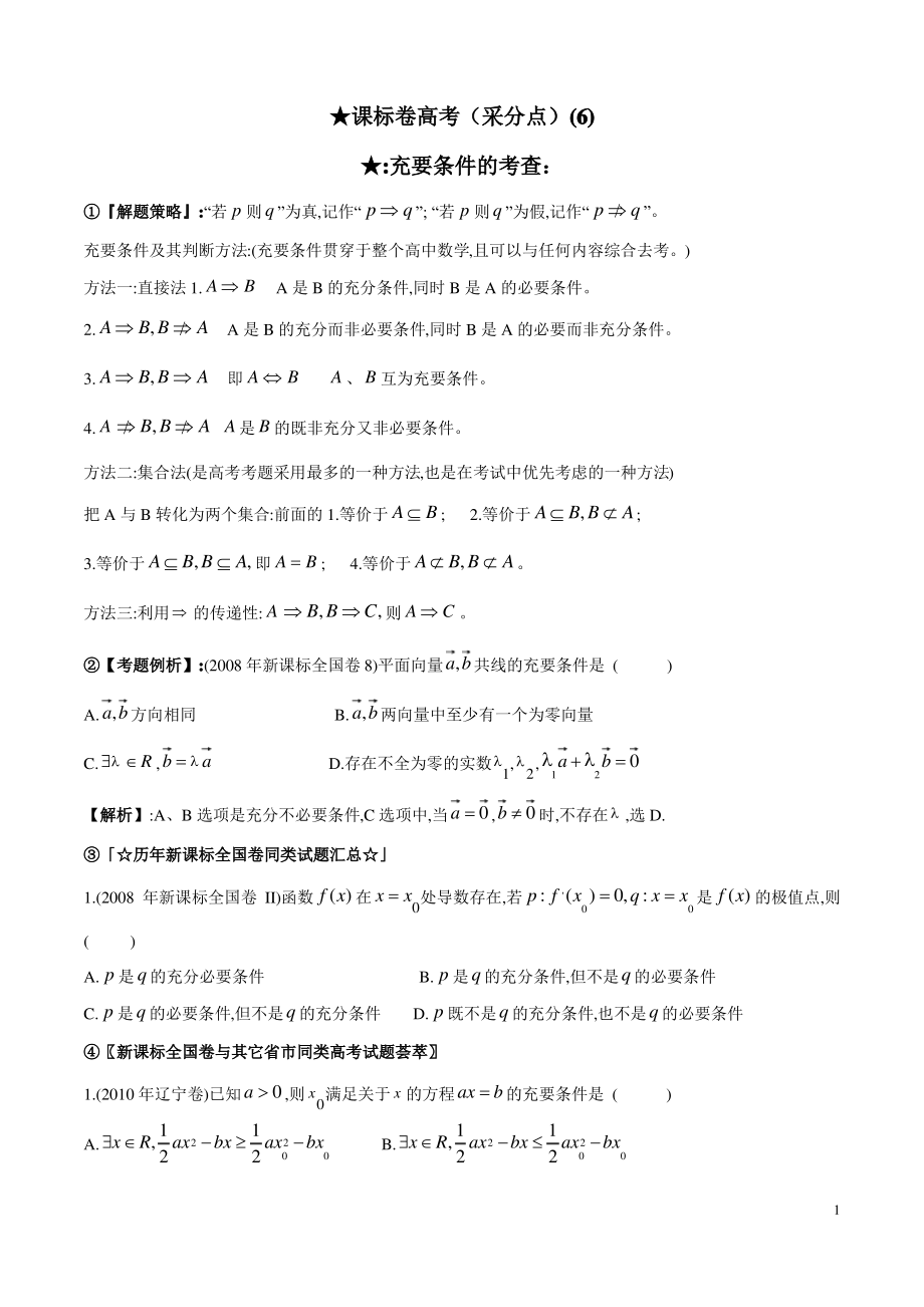 专题1.6 充要条件(原卷版).pdf_第1页