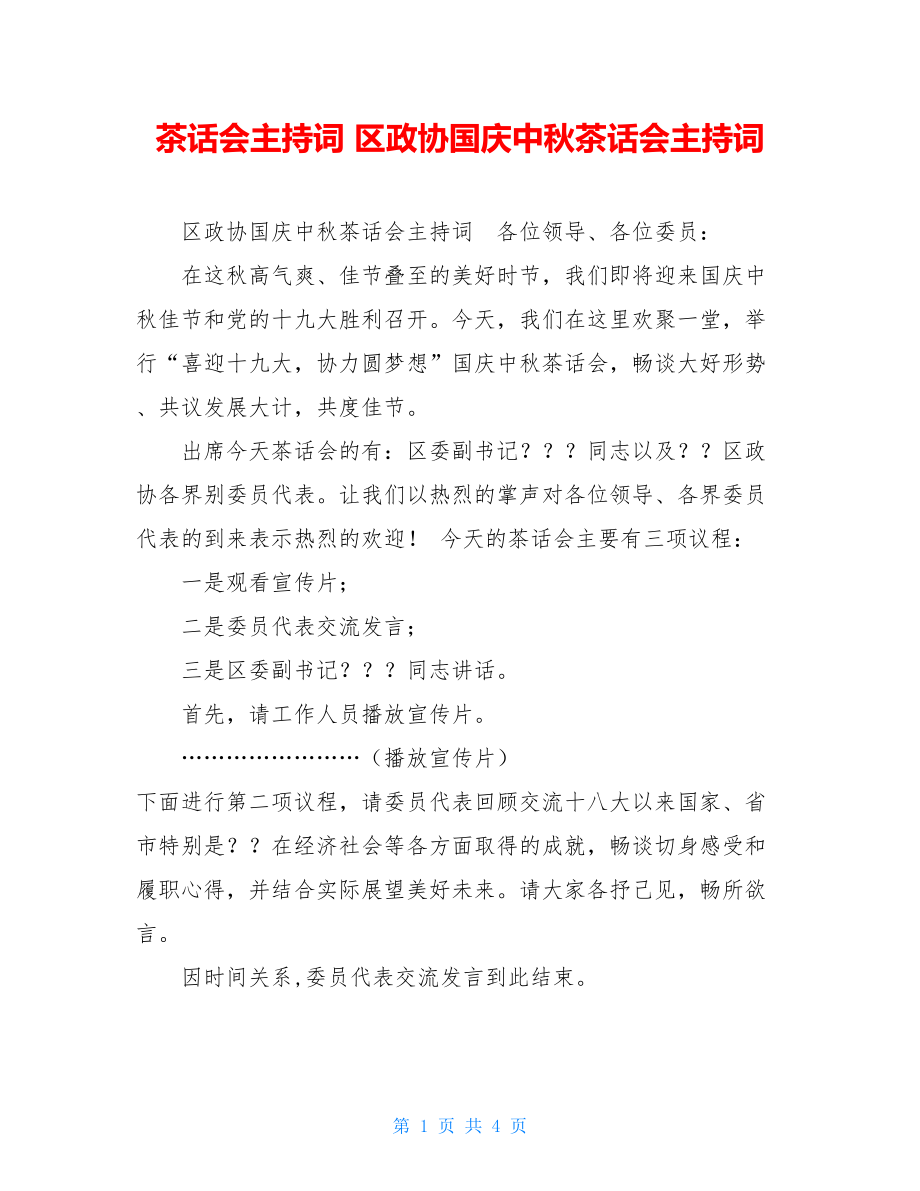 茶话会主持词 区政协国庆中秋茶话会主持词.doc_第1页