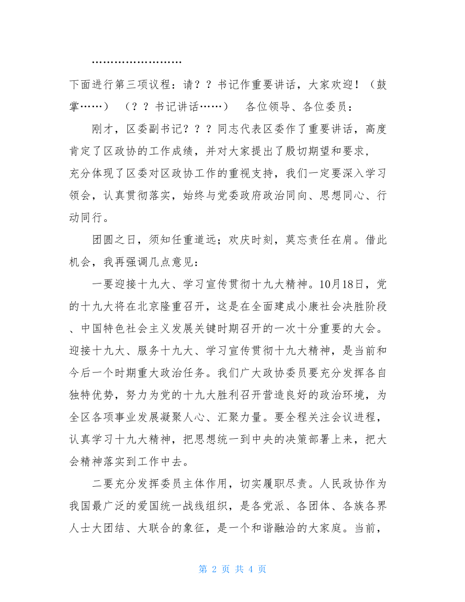 茶话会主持词 区政协国庆中秋茶话会主持词.doc_第2页