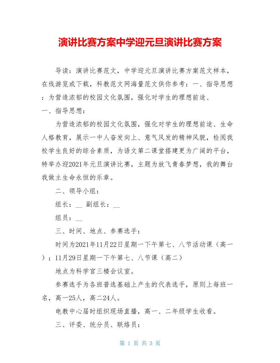 演讲比赛方案中学迎元旦演讲比赛方案.doc_第1页