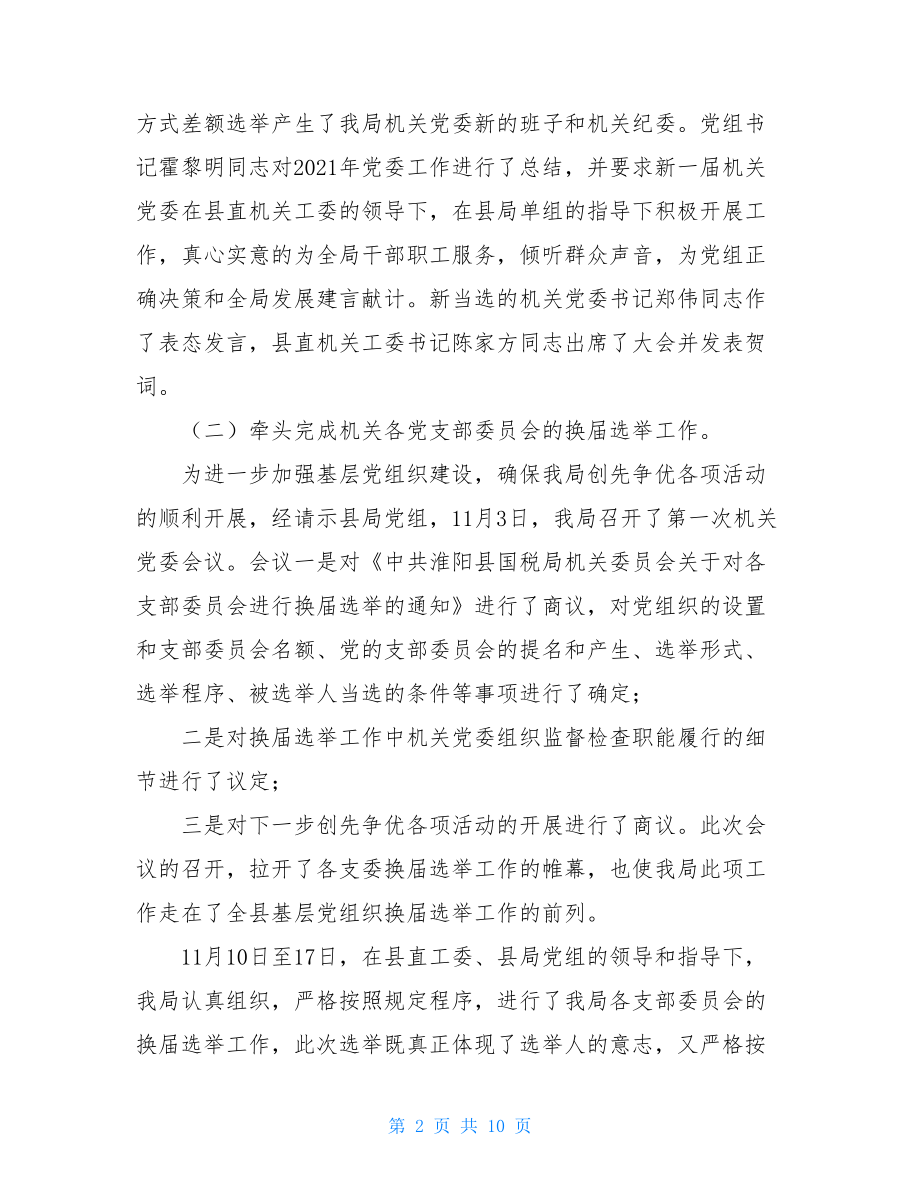 国税局机关党委办公室工作总结_机关党委个人工作总结.doc_第2页