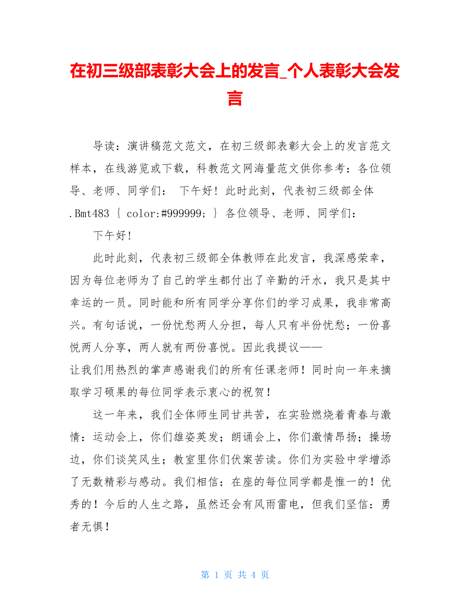 在初三级部表彰大会上的发言_个人表彰大会发言.doc_第1页