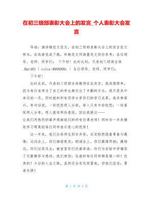 在初三级部表彰大会上的发言_个人表彰大会发言.doc