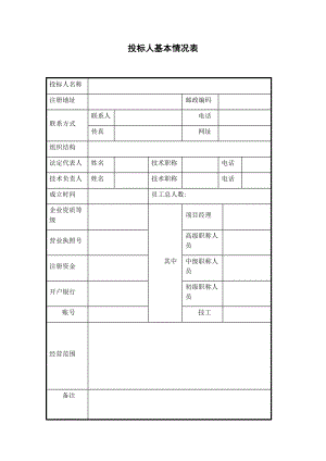 投标人基本情况表模板.doc