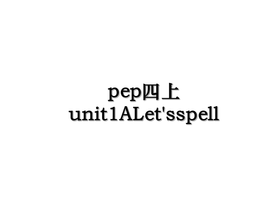 pep四上unit1ALet'sspell.ppt_第1页