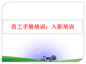 最新员工手册培训：入职培训ppt课件.ppt