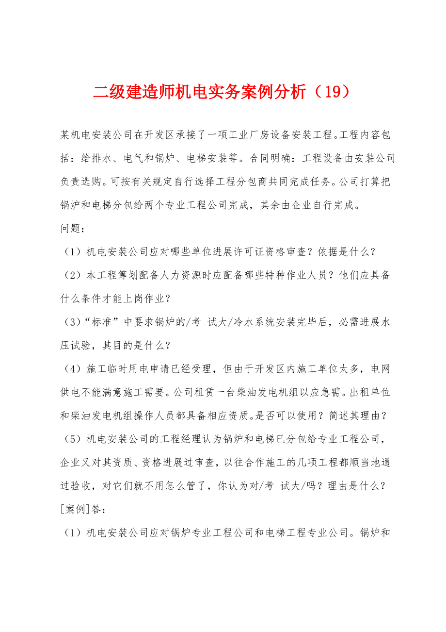 二级建造师机电实务案例分析(19).pdf_第1页