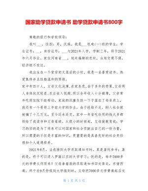 国家助学贷款申请书 助学贷款申请书800字.doc