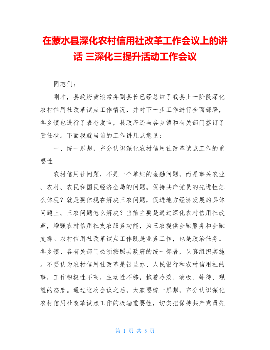 在蒙水县深化农村信用社改革工作会议上的讲话 三深化三提升活动工作会议.doc_第1页