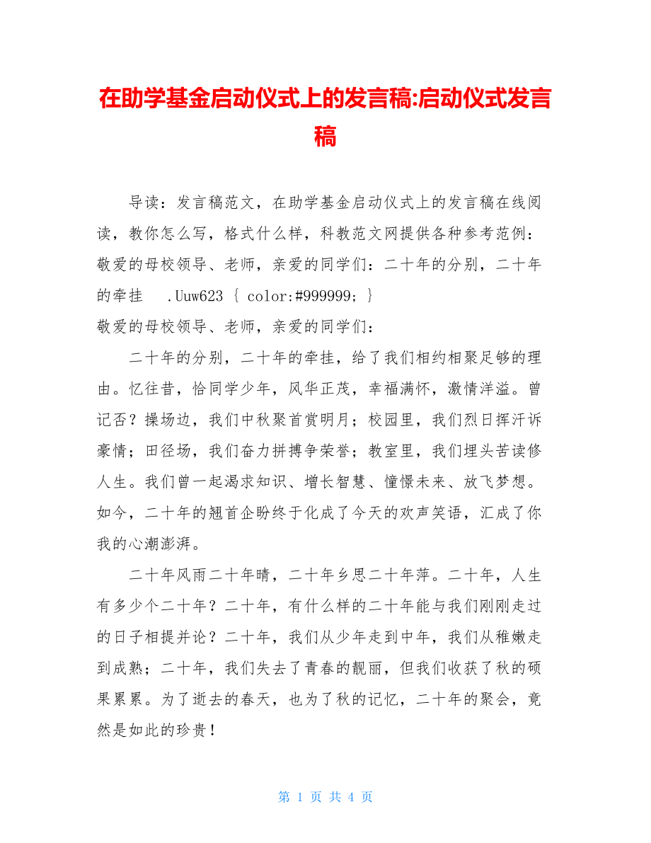 在助学基金启动仪式上的发言稿-启动仪式发言稿.doc_第1页