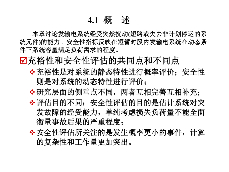 发输电系统安全性评估ppt课件.ppt_第2页