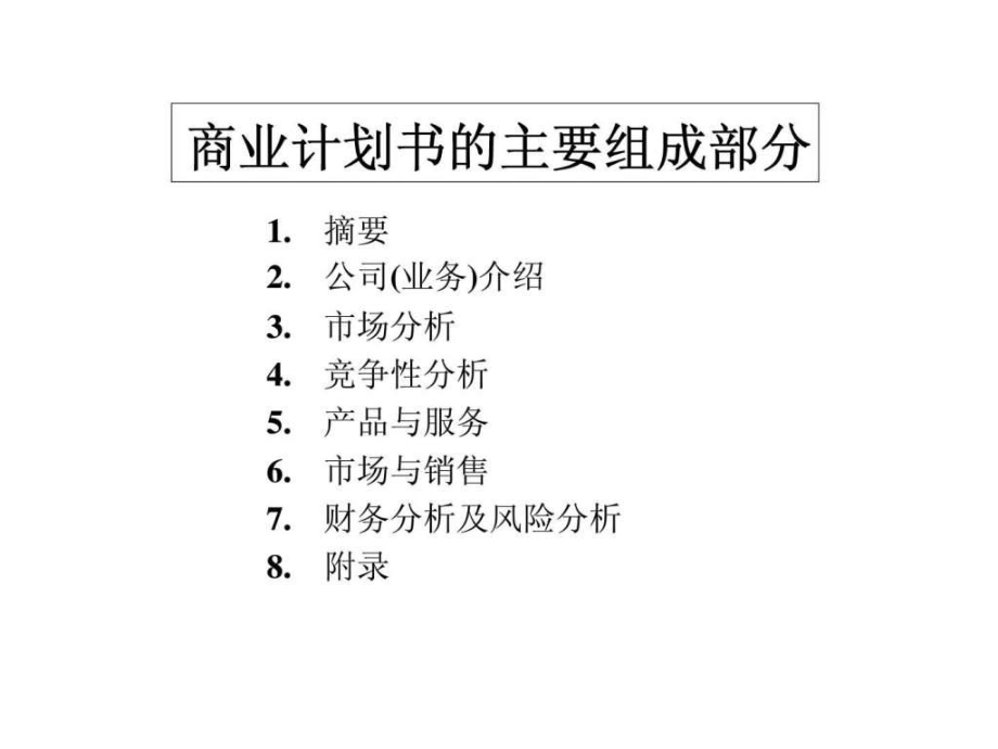 最新商业计划书的编写精品课件.ppt_第2页