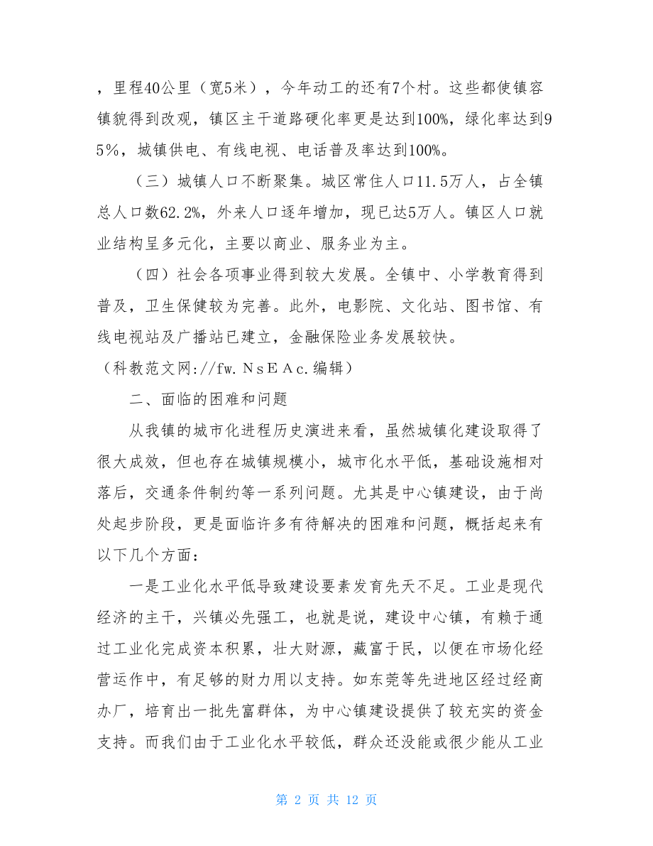 在全市中心镇党委书记座谈会上的发言 欢迎新任镇党委书记的发言.doc_第2页