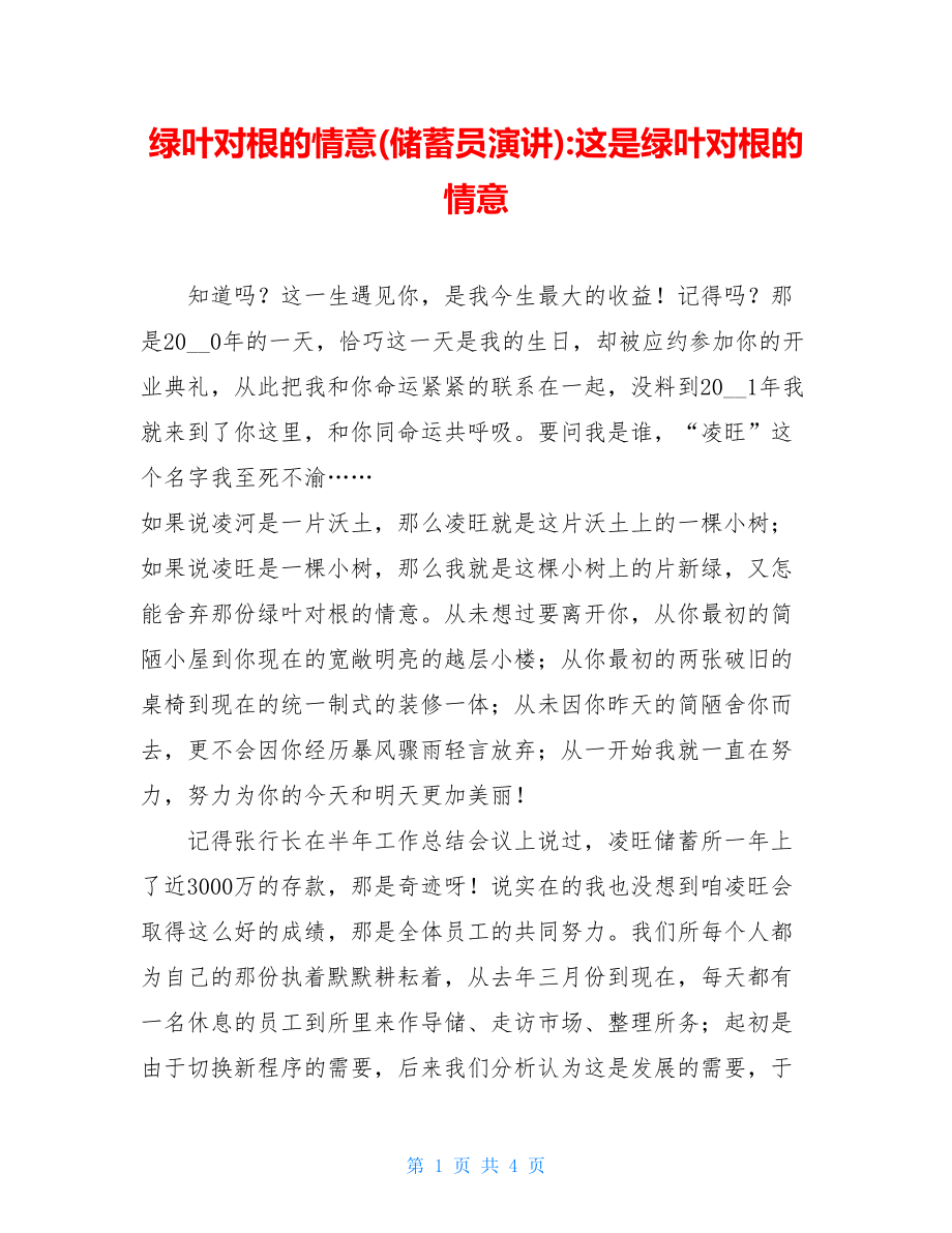 绿叶对根的情意(储蓄员演讲)-这是绿叶对根的情意.doc_第1页