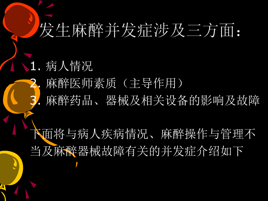 全身麻醉期间严重并发症的防治ppt课件.ppt_第2页