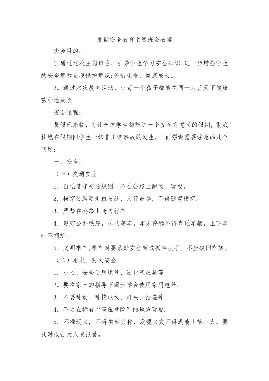 暑期安全教育主题班会教案.doc_第1页