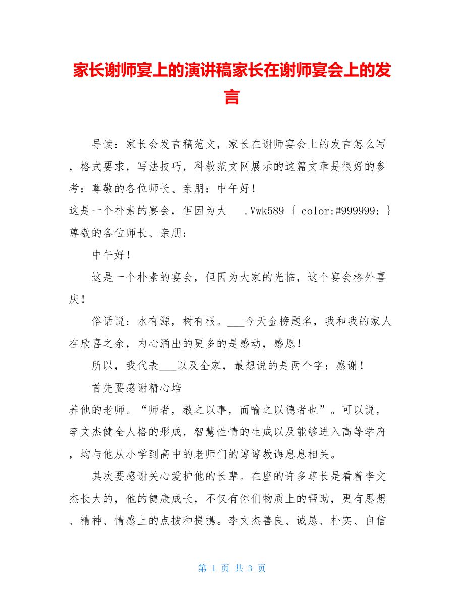 家长谢师宴上的演讲稿家长在谢师宴会上的发言.doc_第1页