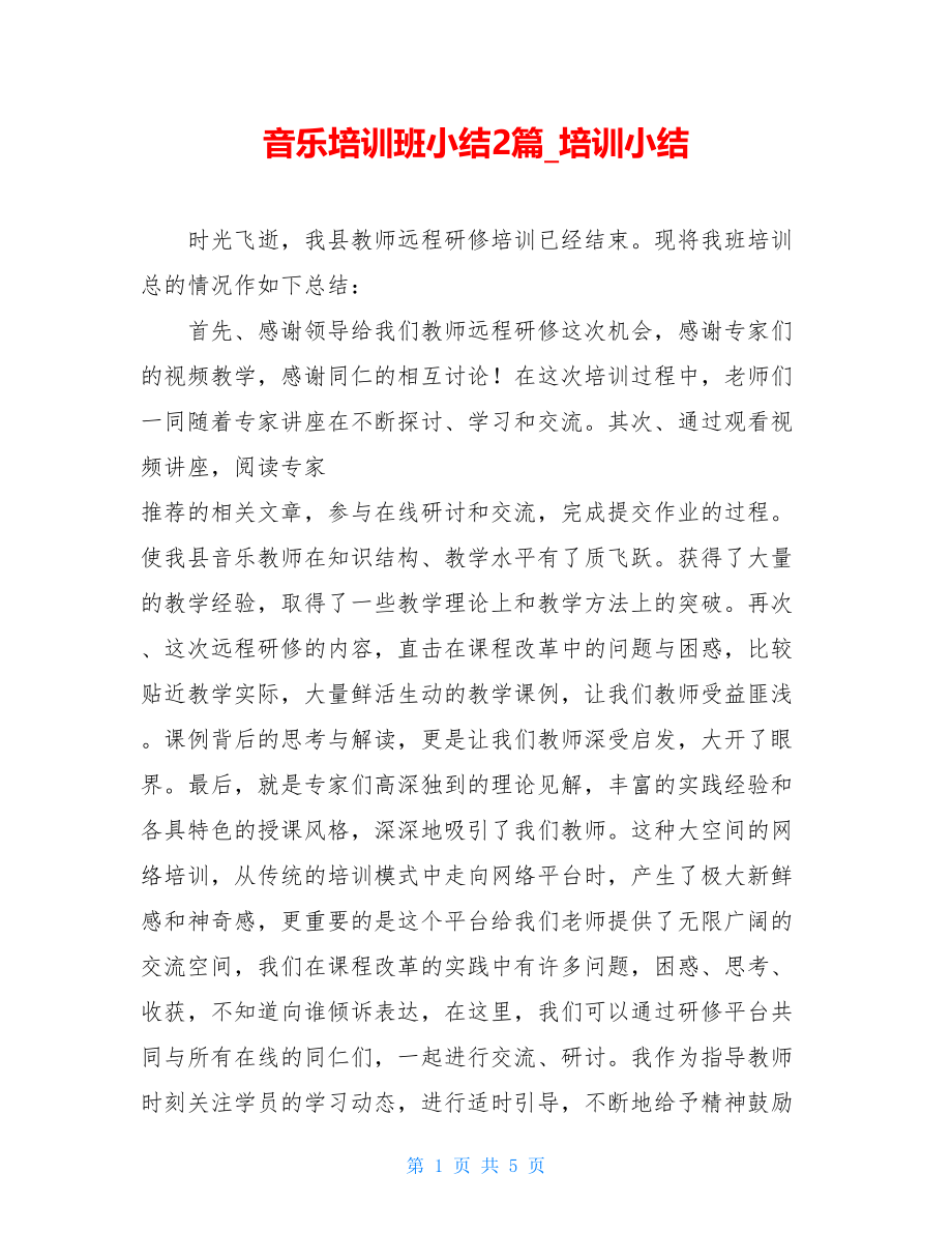 音乐培训班小结2篇_培训小结.doc_第1页