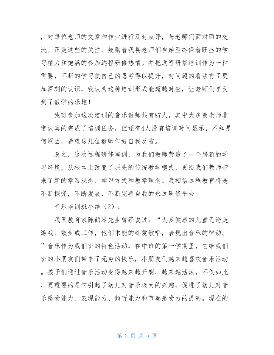 音乐培训班小结2篇_培训小结.doc_第2页