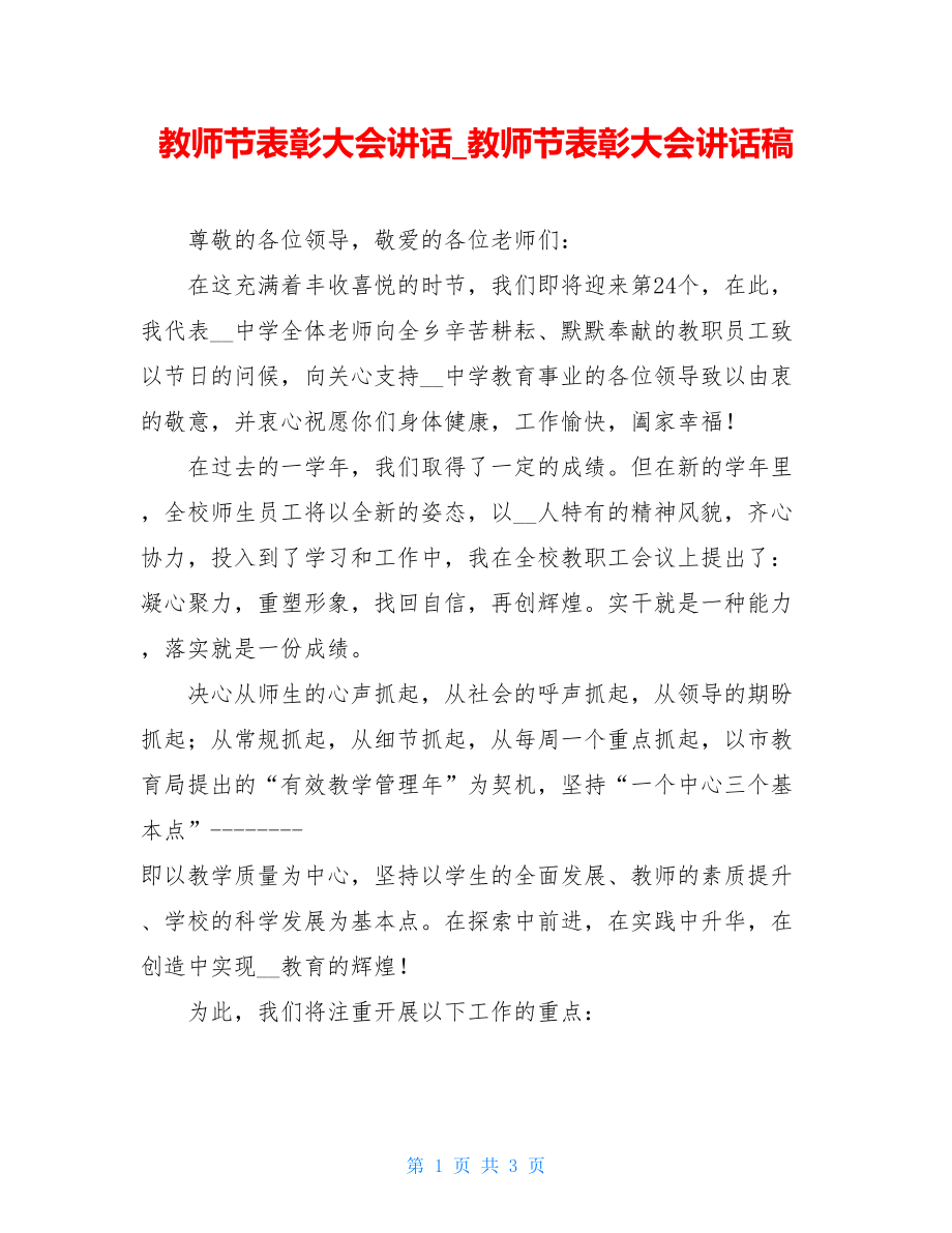 教师节表彰大会讲话_教师节表彰大会讲话稿.doc_第1页