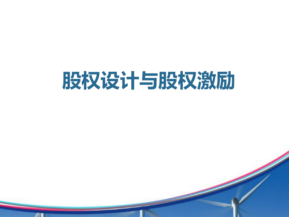 公司股权激励演示PPT课件.ppt_第1页