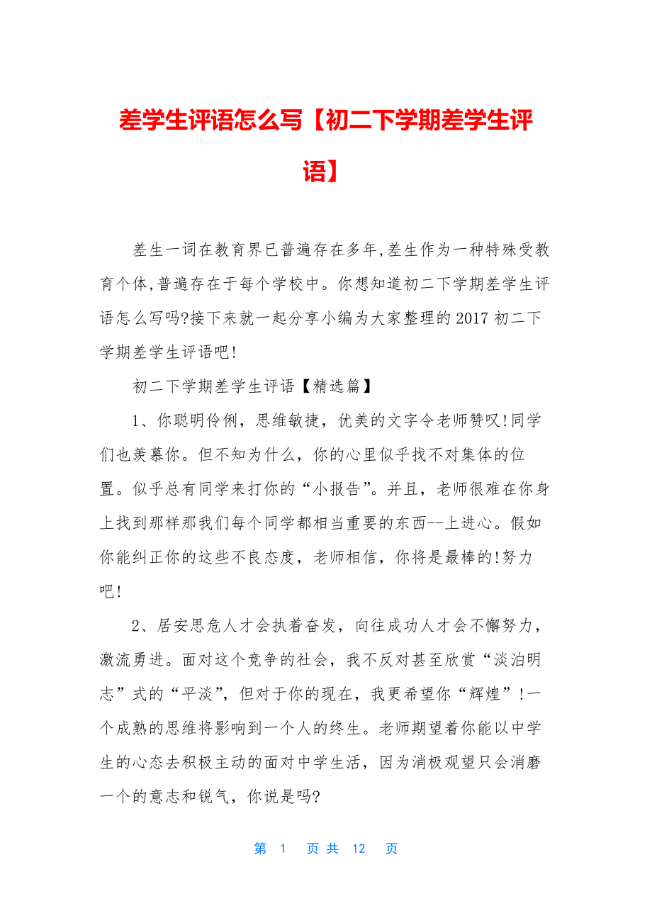 差学生评语怎么写【初二下学期差学生评语】.docx_第1页