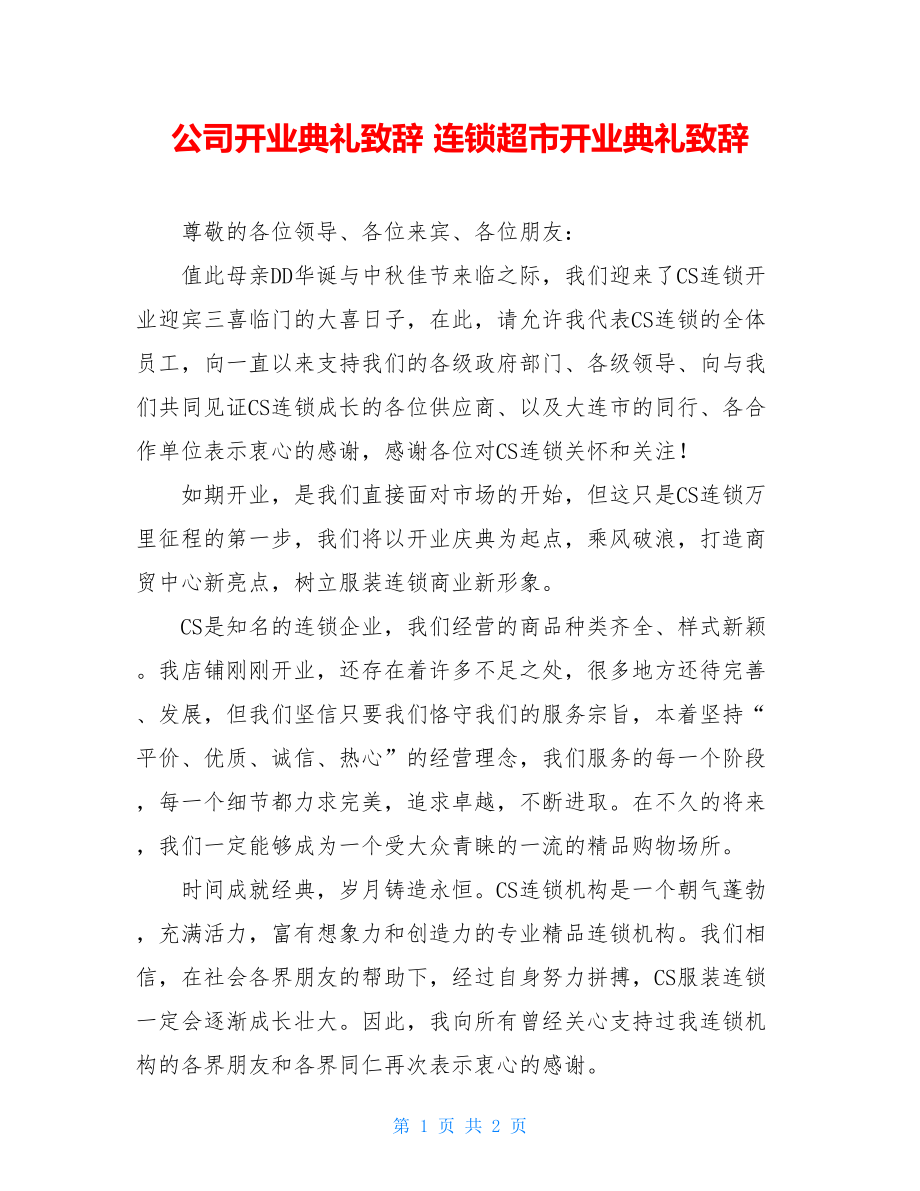 公司开业典礼致辞 连锁超市开业典礼致辞 .doc_第1页