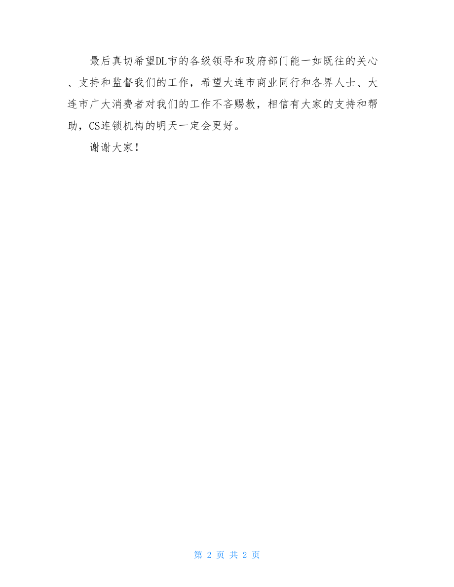 公司开业典礼致辞 连锁超市开业典礼致辞 .doc_第2页