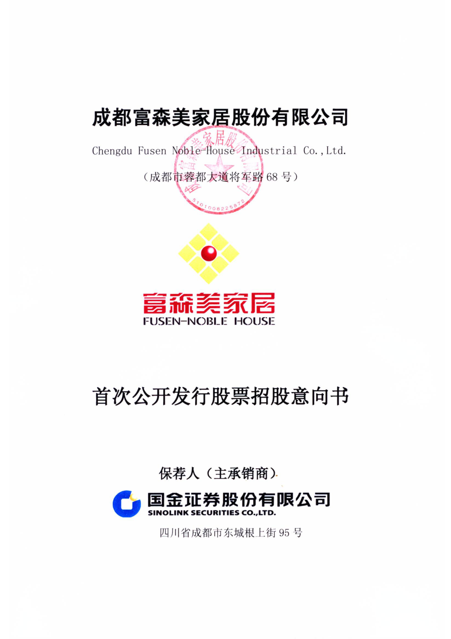 富森美：首次公开发行股票招股意向书.PDF_第1页