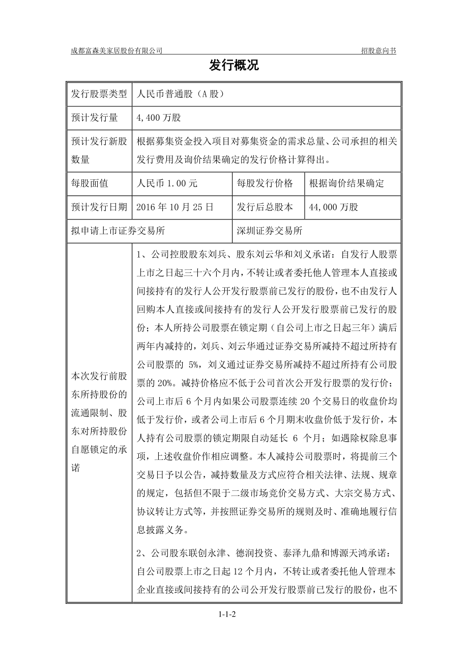 富森美：首次公开发行股票招股意向书.PDF_第2页