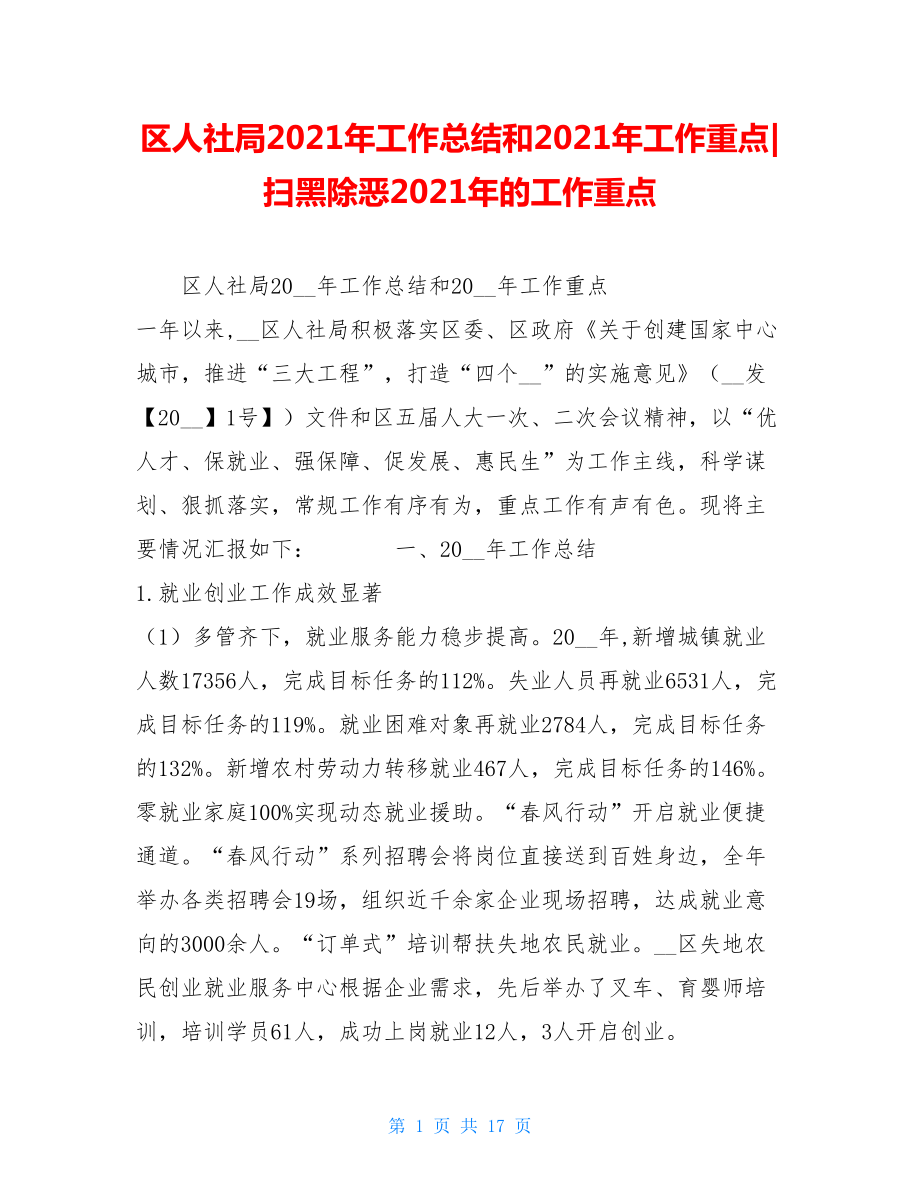 区人社局2021年工作总结和2021年工作重点-扫黑除恶2021年的工作重点.doc_第1页