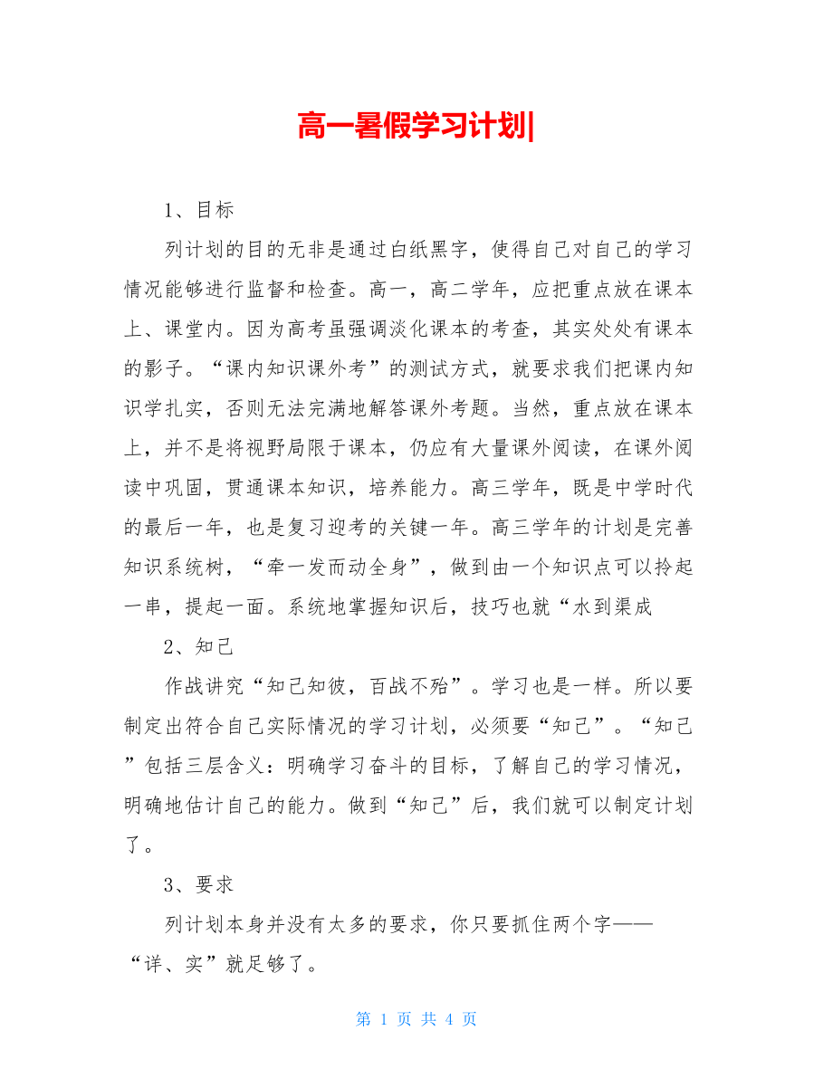 高一暑假学习计划-.doc_第1页