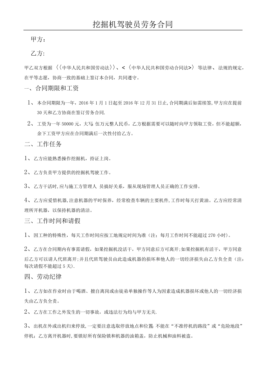 挖掘机驾驶员劳务合同.doc_第1页