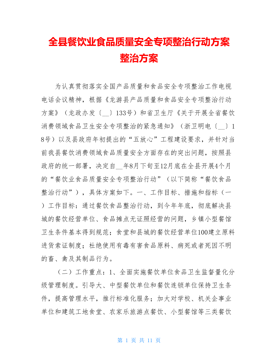 全县餐饮业食品质量安全专项整治行动方案 整治方案.doc_第1页