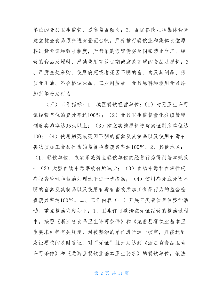 全县餐饮业食品质量安全专项整治行动方案 整治方案.doc_第2页